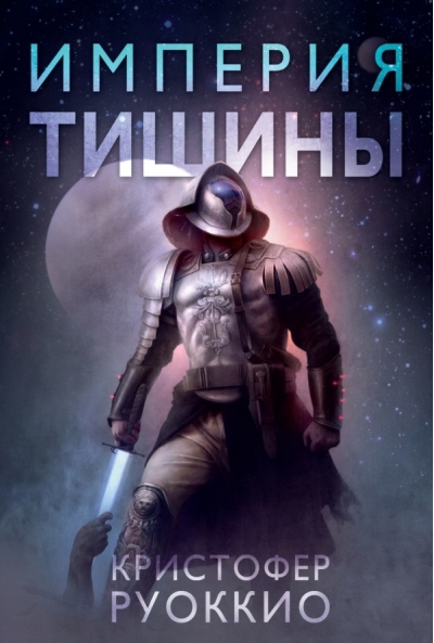 Пожиратель Солнца. Книга 1. Империя тишины