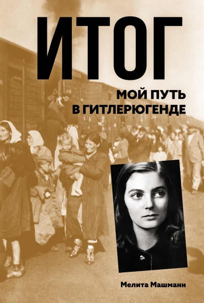 Итог. Мой путь в  гитлерюгенде