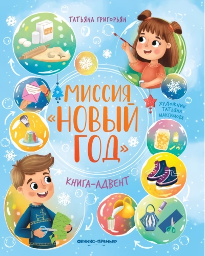 Миссия «Новый год». Книга-адвент