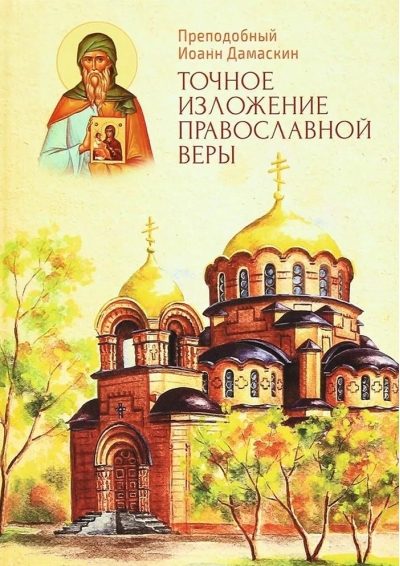 Точное изложение православной веры