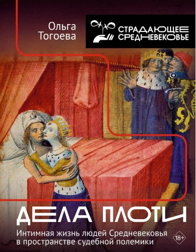 Дела плоти. Интимная жизнь людей Средневековья в пространстве судебной полемики