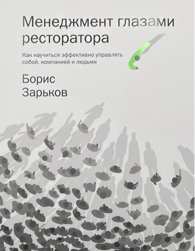 Менеджмент глазами ресторатора