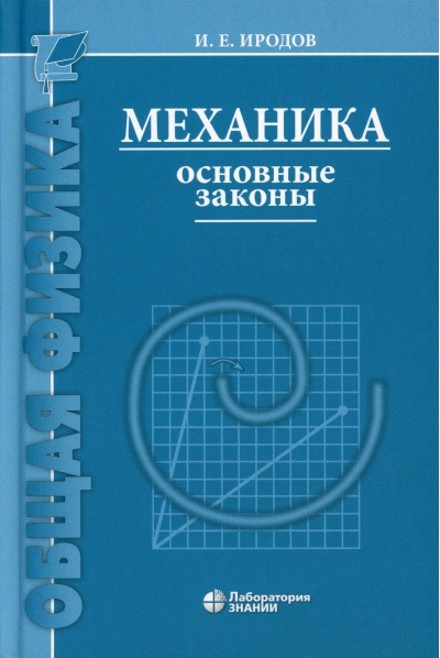 Механика. Основные законы
