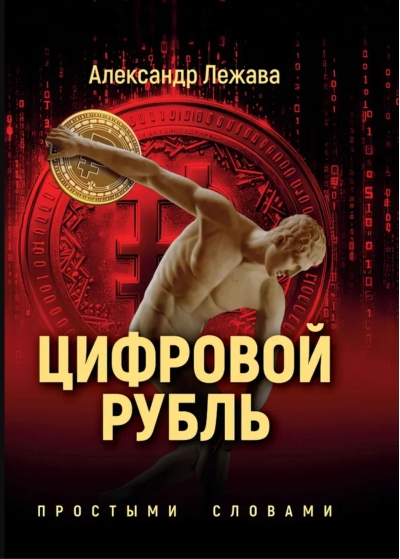 Цифровой рубль. Простыми словами
