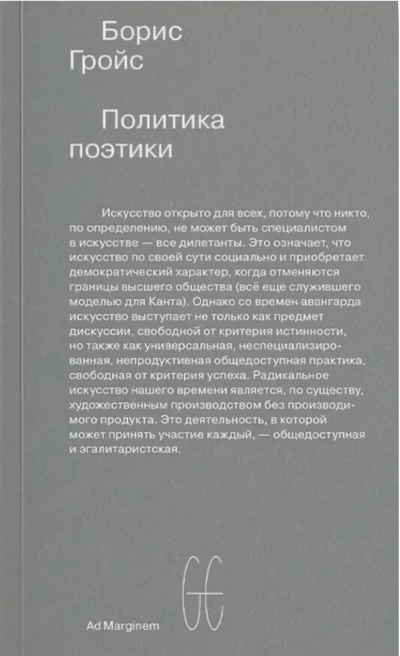 Политика поэтики 