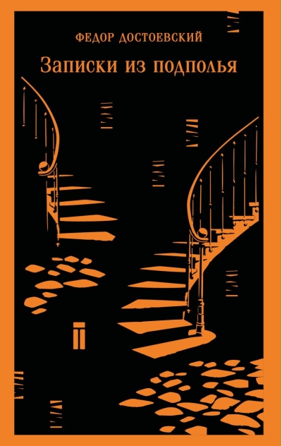 Записки из подполья