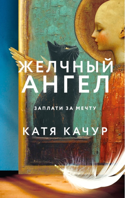 Желчный Ангел