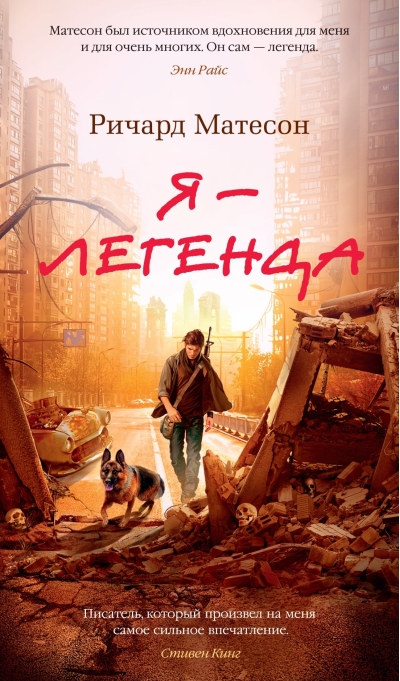 Я – легенда