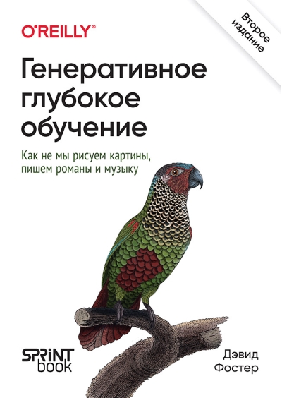 Генеративное глубокое обучение. Как не мы рисуем картины, пишем романы и музыку