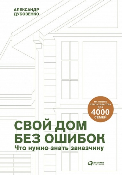 Свой  дом без ошибок: что нужно знать заказчику. На опыте строительства для 4000  семей 