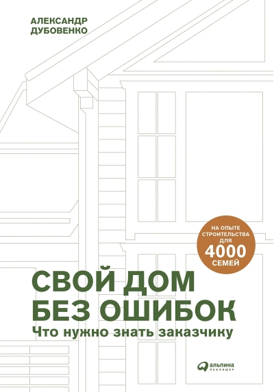 Свой дом без ошибок: что нужно знать заказчику. На опыте строительства для 4000 семей 