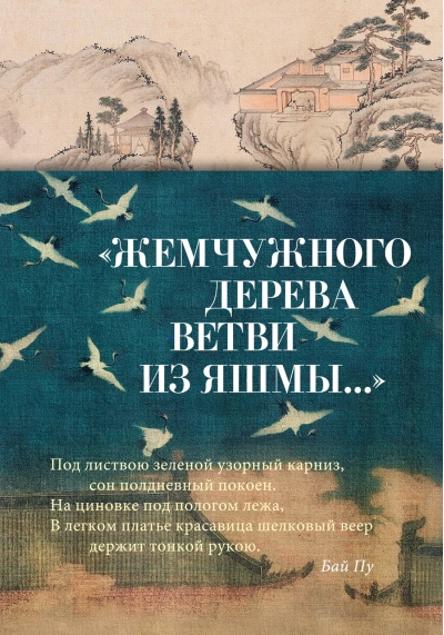 «Жемчужного дерева  ветви из яшмы...»