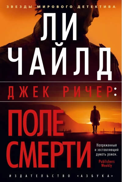 Джек Ричер. Поле смерти