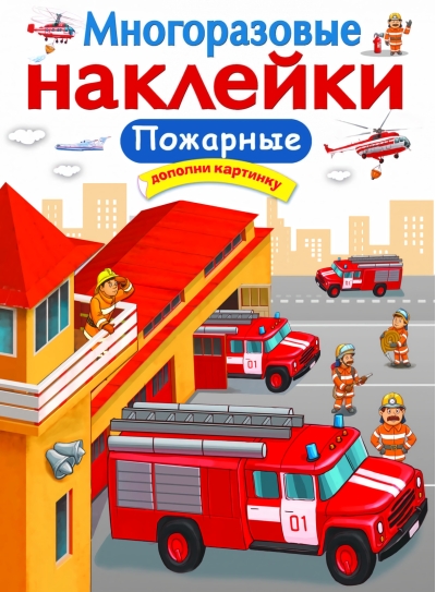 Многоразовые наклейки.  Пожарные
