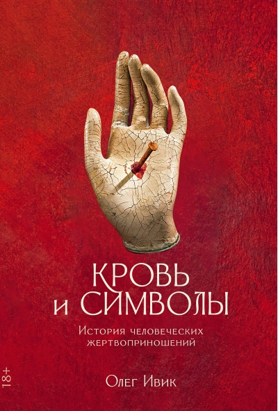 Кровь и символы: История человеческих жертвоприношений