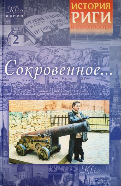 Прогулки с Игорем Гусевым. Часть вторая. Сокровенное…