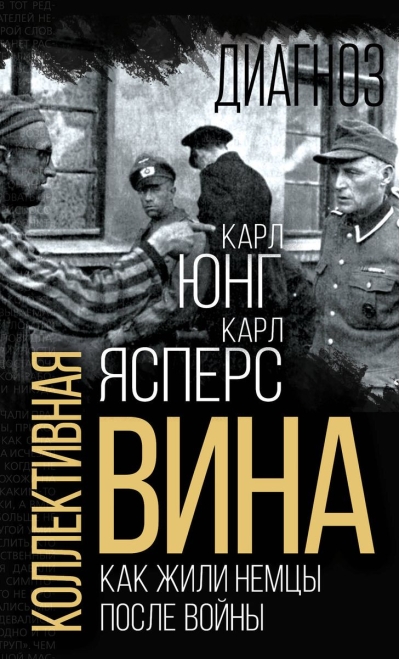 Коллективная вина.  Как жили немцы после войны