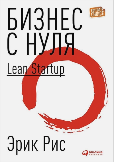 Бизнес с нуля: Метод Lean Startup для быстрого тестирования идей и выбора бизнес-модели