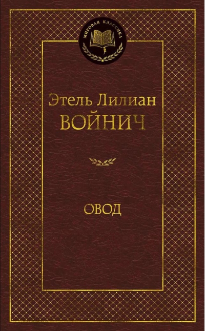 Овод