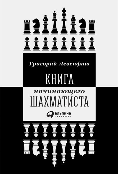 Книга  начинающего шахматиста
