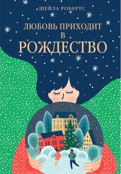 Любовь приходит в Рождество