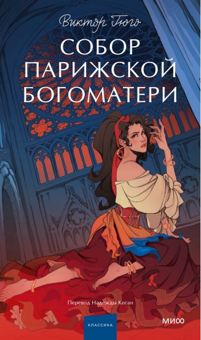 Собор Парижской  Богоматери