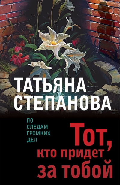 Тот, кто придет за тобой