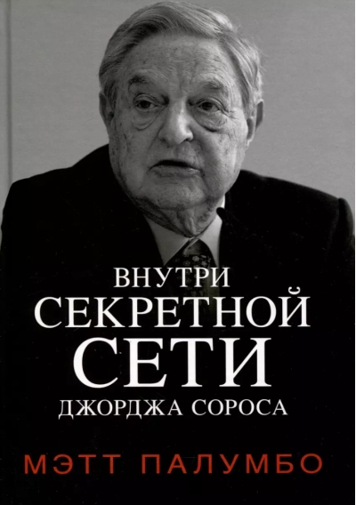Внутри секретной сети Джорджа Сороса