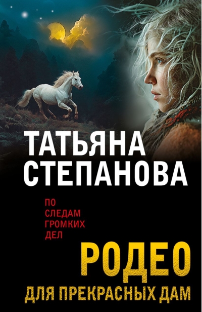 Родео для прекрасных дам