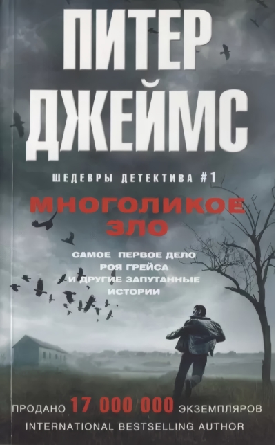 Многоликое зло