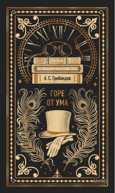 Горе от ума