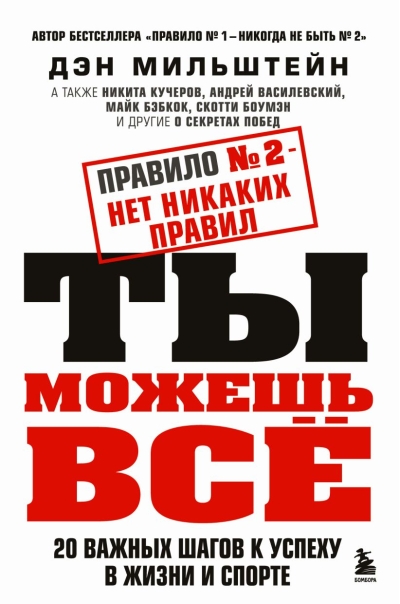 Правило № 2 – нет никаких правил. Ты можешь всё. 20 важных шагов к успеху в жизни и спорте