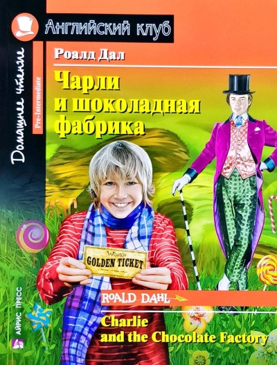 Чарли и шоколадная фабрика