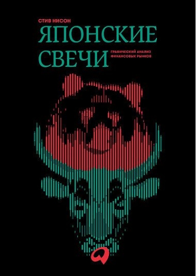 Японские свечи. Графический анализ финансовых рынков