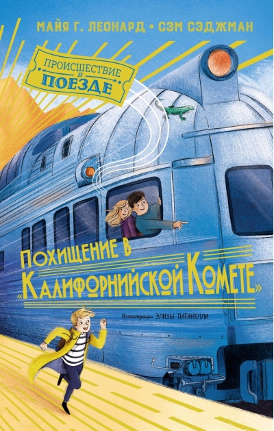 Похищение в «Калифорнийской комете»