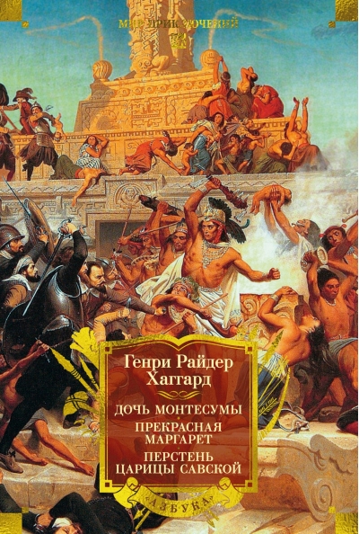 Дочь Монтесумы. Прекрасная Маргарет. Перстень царицы Савской
