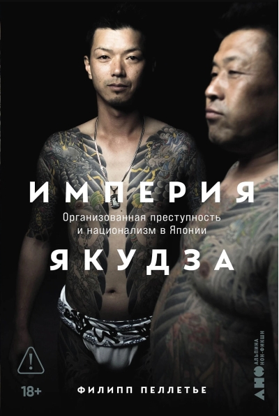 Империя якудза. Организованная преступность и национализм в Японии