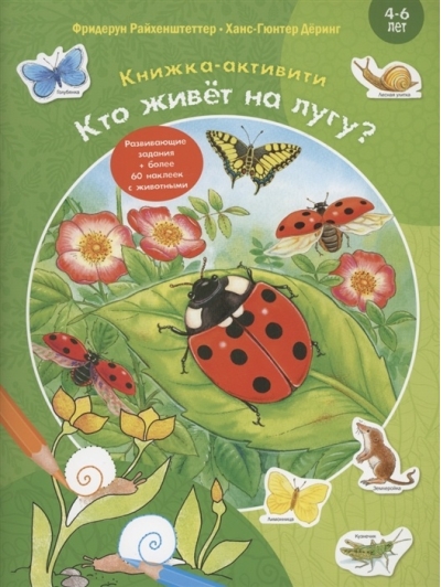 Кто живёт на лугу?