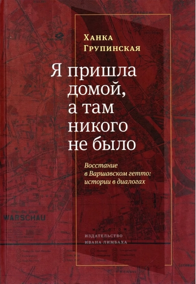 Я пришла домой, а там никого не было. Восстание в Варшавском гетто: истории в диалогах