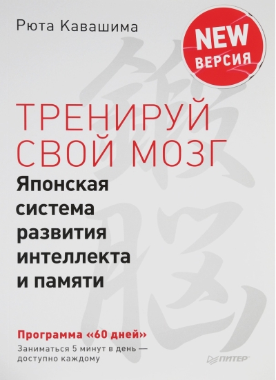 Тренируй свой мозг. Японская система развития интеллекта и памяти