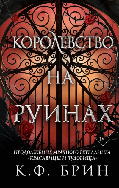 Королевство на руинах
