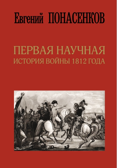 Первая научная история войны 1812 года