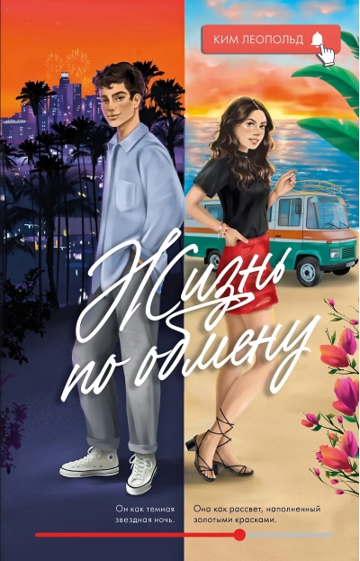 Жизнь по  обмену