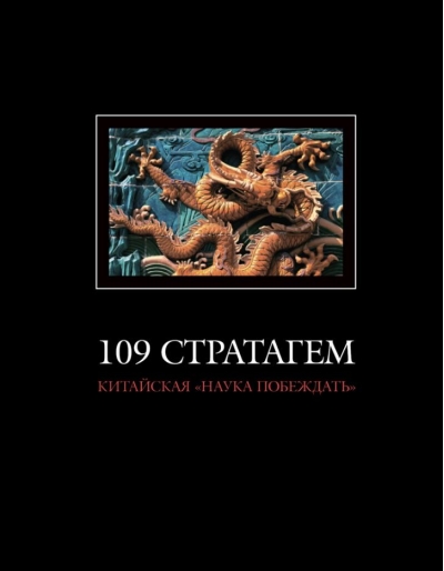 109 стратагем. Китайская «наука побеждать»