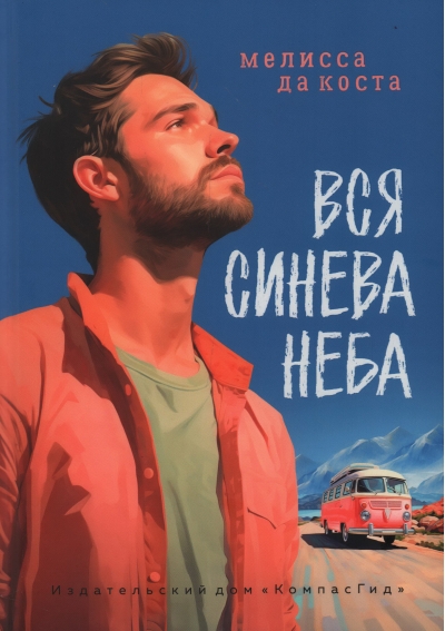 Вся синева неба