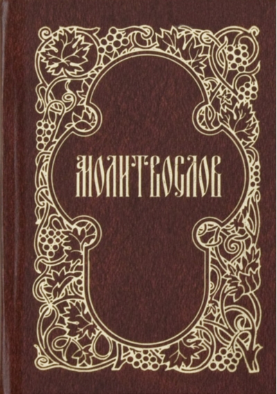 Молитвослов карманный. Гражданский шрифт