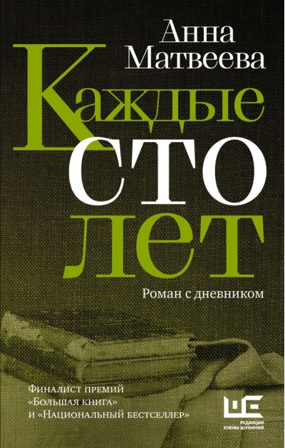 Каждые сто лет