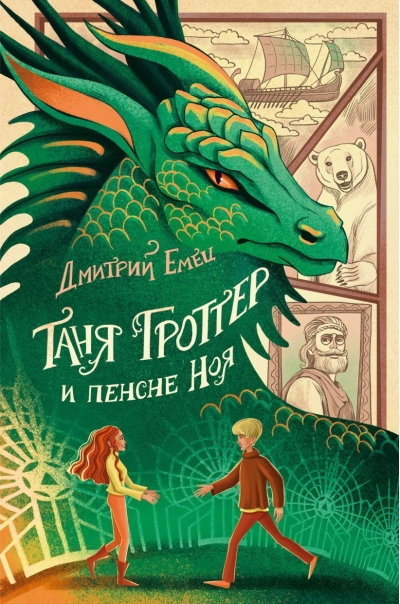 Таня Гроттер и пенсне Ноя