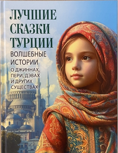 Лучшие сказки Турции. Волшебные истории о джиннах, пери, дэвах и других существах