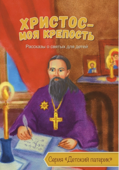 Христос - моя крепость. Рассказы о святых для детей